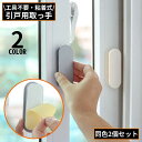 送料無料 引戸用取手 2個セット I型 取っ手 引き手 補助ハンドル 引き戸開閉補助 粘着式 両面テープ式 網戸 戸棚 引き出し 窓 ドア