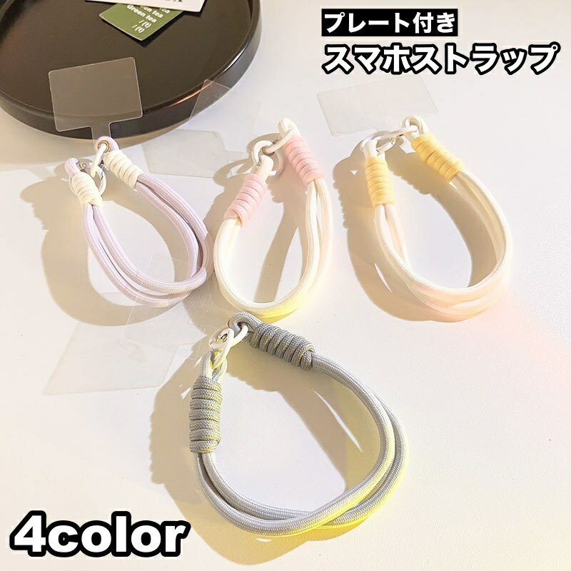 무료 배송 스마호스토랏뿌 플레이트 첨부 핸드 스트랩 리스트 스트랩 손목걸이 휴대 스트랩 낙하 방지 스트랩 홀더 끼우는 것만 분실 방지 원 끈 심플 캐주얼 스마트 폰 액세서리