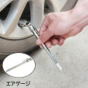 送料無料 エアゲージ タイヤゲージ 空気圧計 車用品 カー用品 コンパクト 持ち運び 携帯 計測 測定 工具 点検 シンプル 便利 設備