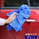 送料無料 洗車クロス 洗車タオル 4枚セット 30×30cm マイクロファイバー カー用品 車用品 吸水 拭き上げ 拭き取り 仕上げ 車内清掃 掃除 窓拭き