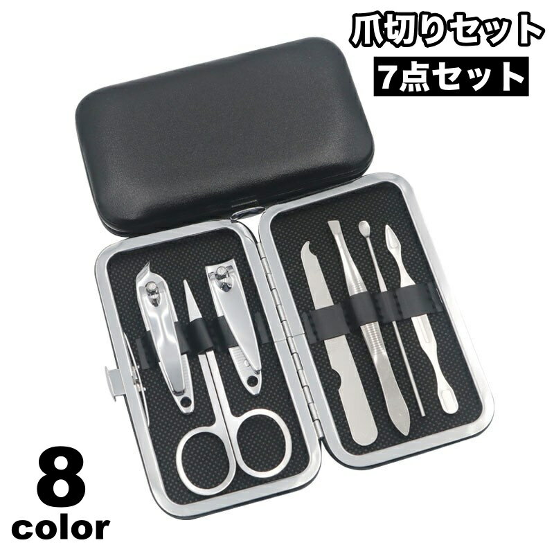 送料無料 爪切りセット ネイルケアセット 7点セット ケース付き ハンドケア 身だしなみ 携帯用 ハサミ 耳かき 毛抜き ピンセット 爪切り コンパクト 便利 ...