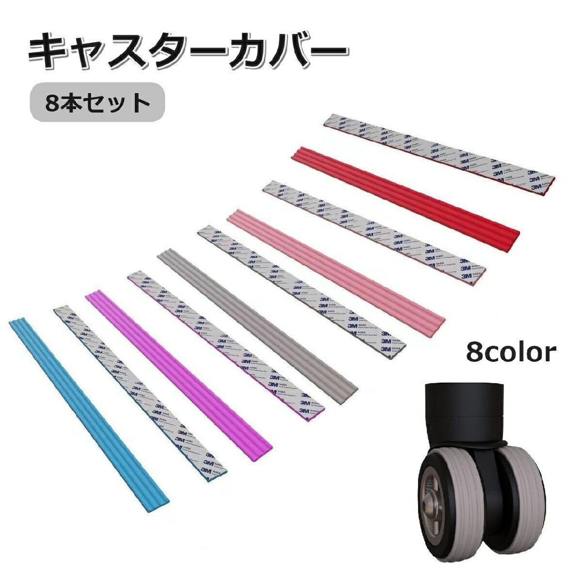 送料無料 キャスターカバー 8本セット 粘着式 スーツケース キャリーケース ホイール 車輪 旅行 シリコン 汚れ防止 キズ防止 傷防止 騒音低減