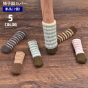 送料無料 椅子脚カバー チェアソックス 単品 1個 ニット ボーダー柄 イス テーブル 机 簡単装着 床の傷防止 傷予防 騒音対策 椅子足カバー 椅子脚キャップ インテリア 可愛い おしゃれ