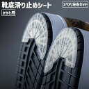 送料無料 靴底滑り止めシート かかと用 踵用 1ペア 左右セット 2枚入り ユニセックス 男女兼用 男性 女性 メンズ レディース 靴裏補強 ソールプロテクター...