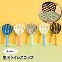 送料無料 猫用トイレスコップ 猫砂スコップ 猫砂シャベル 砂取り ネコ ねこ ペット用品 サンドスコップ トイレ掃除 キャット シンプル