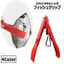 送料無料 フィッシュグリップ フィッシュキャッチャー リール式 伸縮 カラビナ付き 吊り下げ 釣り用品 魚掴み ハサミ型 魚つかみ フィッシングツール 釣り具 魚用トング 掴む 挟む 持ち運び ポータブル 携帯用 便利グッズ