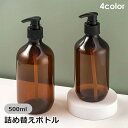送料無料 詰め替えボトル 500ml シャンプーボトル ソープボトル 詰め替え容器 バス用品 液体 ディスペンサー リンス シンプル かわいい おしゃれ