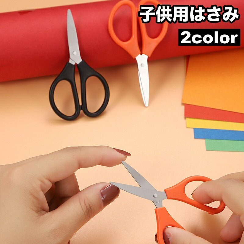 Child Scissors - 送料無料 子供用はさみ ハサミ キッズ 右手用 ミニはさみ 紙切り シンプル 文具 子ども用 小学生 文房具 手芸用 コンパクト 小さめ