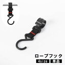送料無料 ロープフック 単品 1個 吊り下げ ポールフック ロープハンガー 引っ掛けフック 小物掛け キャンプ テント アウトドア