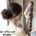 送料無料 ロープウィッグ ポイントウィッグ レディース ヘアアレンジ ロング 伸縮性 付け毛 髪飾り カール ウェーブ お団子ヘア カラバリ豊富