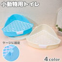 送料無料 小動物用トイレ 三角トイレ ウサギ うさぎ コーナー 角 お手入れ 簡単 ペットグッズ ペット用品 シンプル 小型 衛生 兎 モルモット リス