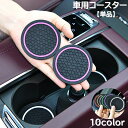 送料無料 車用コースター ドリンクホルダー用 単品 車内用 カー用品 ツートン おしゃれ 防水 水洗い 滑り止め カラバリ豊富