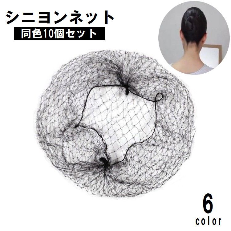 送料無料 シニヨンネット 同色10個セット レディース ヘアアクセサリー ヘアネット お団子ネット 伸び..