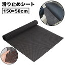 送料無料 滑り止めシート フリーカット 150×50cm マット ラグ 滑り止めマット 滑り止め ノンスリップ パッド 洗える カーペット 固定 転倒防止 車 家 便利