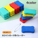 送料無料 ホワイトボードイレーザー 2個セット クリーナー 事務用品 消しゴム 白板消し 学校 小学校 オフィス 教室 コンパクト 授業