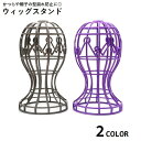 送料無料 ウィッグスタンド 組み立て式 かつら台 帽子 保管 展示 収納 型崩れ防止 組み立て簡単 ウイッグスタンド ウィッグ掛け 帽子掛け ハット キャップ ディスプレイ