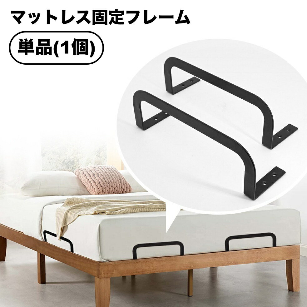 送料無料 マットレス固定フレーム 単品 ネジ 取り付け 固定 ズレ防止 滑り止め 寝...