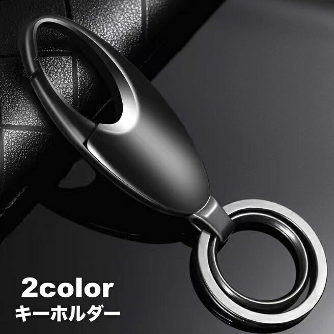 送料無料 キーホルダー キーリング カラビナキーホルダー メンズ 男性 紳士 ダブルリング カラビナフック 車 鍵 キー おしゃれ シンプル 男女兼用