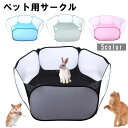 送料無料 ペットサークル 折りたたみ 犬用 猫用 小動物 うさぎ 小型犬 ペット用品 ケージ メッシュ 室内用 持ち運び コンパクト 六角形 シンプル