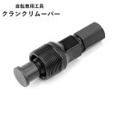 送料無料 クランクリムーバー 自転車工具 メンテナンス用品 コッタレスクランク抜き 取り外し 分解 修理 交換 ツール 抜き外し サイクリング