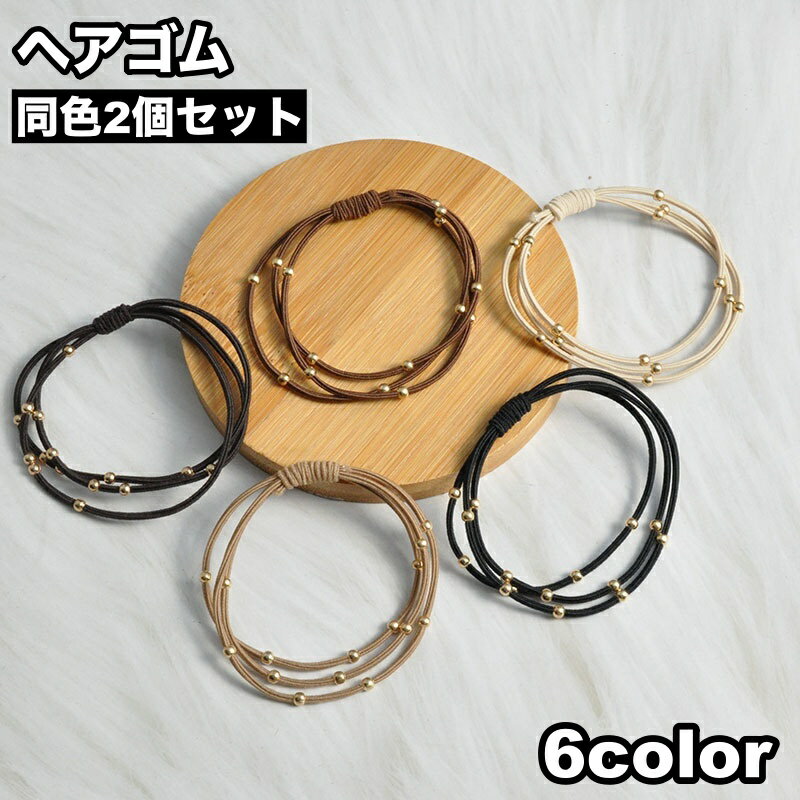 送料無料 ヘアゴム 2本セット 3連 レディース 女性 ヘアアクセサリー 髪ゴム 髪飾り まとめ髪 ヘアアレ..