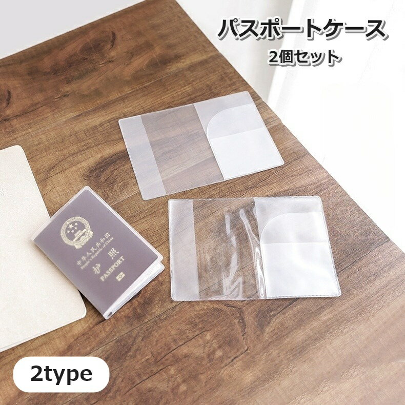 送料無料 パスポートケース 2個セット パスポートカバー 貴重品ケース 旅行用品 半透明 クリア ポケット付き 二つ折り シンプル 海外旅行 トラベル 便利グッ...