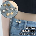 送料無料 ウエストバックル 4個セット ウエストアジャスター ウエスト調整 星 スター フック ジーンズ デニム ズボン スカート ボトムス お直し 簡単 縫製...