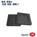 送料無料 防振マット 防滑 保護 固定 ゴムパッド 1個 単品 正方形 クッション 家電 家具 転倒防止 床保護 傷保護 騒音対策 ズレ対策 洗濯機 冷蔵庫 タ...