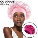 送料無料 ナイトキャップ サテン調 レディース ヘアキャップ 帽子 夜間 就寝用 ロングヘア 保湿 美髪 ヘアケア ダメージケア 摩擦対策 無地 光沢 母の日 ...