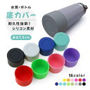 送料無料 水筒底カバー ボトル底カバー 直径7.5cm シリコン 滑り止め 滑りにくい 傷防止 魔法瓶 マイボトル タンブラー ソフト 柔らかい 無地 シンプル カラバリ豊富(3)