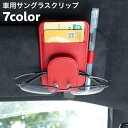 送料無料 サングラスクリップ 車用 サングラスホルダー メガネクリップ カードホルダー ペンホルダー 多機能 サンバイザー取り付け レザー調 フェイクレザー 眼...