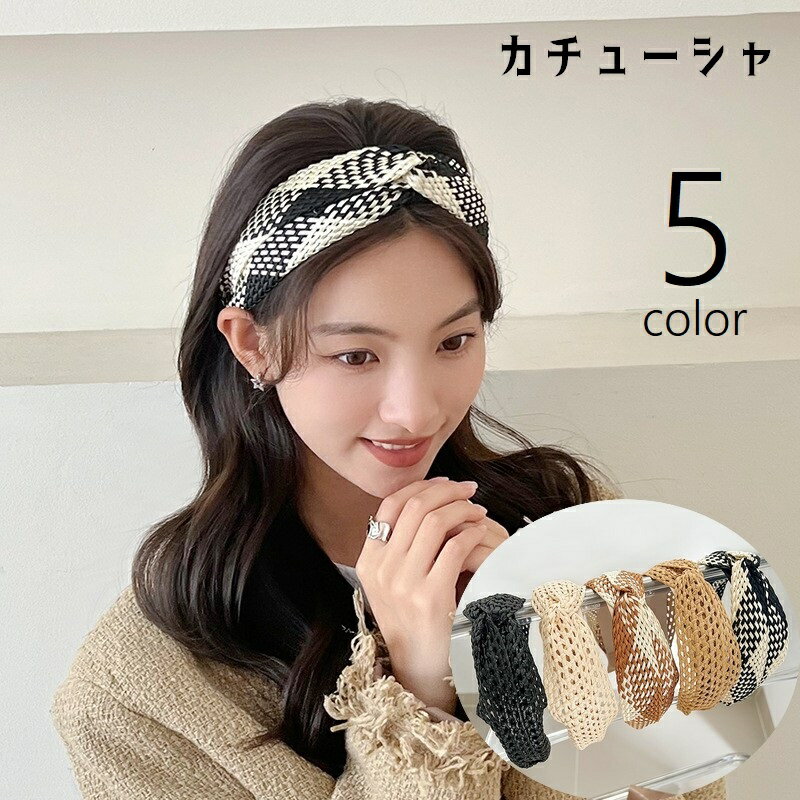 送料無料 カチューシャ レディース 女性 婦人 ヘアアクセサリー 幅広 編みデザイン ツイスト 麦わら 無地 チェック風 おしゃれ カジュアル ナチュラル 存在...
