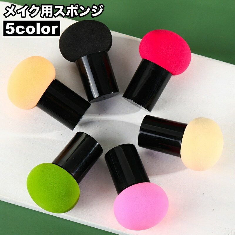 送料無料 メイク用スポンジ メイク用パフ 化粧用スポンジ 柄付き 持ち手付き 化粧道具 メイク道具 立体 きのこ型 丸形 ファンデーション用 パウダーパフ メイク雑貨