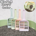 送料無料 猫トイレ用スコップ スコップ単品 猫用トイレ 猫砂スコップ 猫砂シャベル 猫砂お手入れ ぺットグッズ キャット 猫用品 掃除 パステルカラー プラスチ...