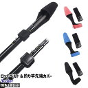 送料無料 ロッドベルト 釣り竿先端カバー 2点セット 釣り竿先端キャップ ロッド先端カバー トップカバー 穂先カバー シンプル 釣り竿 釣竿 ロッド 先端 トップ 穂先 保護 カバー キャップ 釣り用品 黒 青 赤