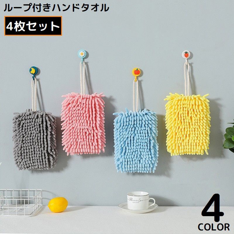 楽天Plus Nao送料無料 ハンドタオル 4枚セット キッチンタオル お手拭き 台拭き 紐 ループ付き 吊り下げ 壁掛け 吸水 速乾 もこもこ ふわふわ 洗面所 浴室