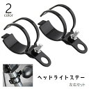 送料無料 ヘッドライトステー 2個セット 左右セット バイク用品 ウインカーステー ヘッドライトブラケット ヘッドライトホルダー 取付ボルト付き 金属製 後付け...