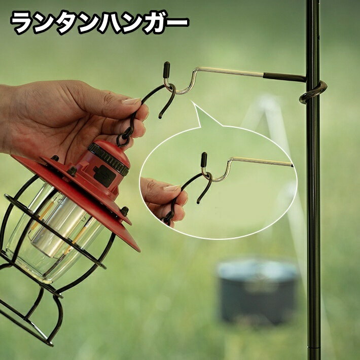 送料無料 ランタンハンガー ランタンスタンド フック ポール 引っかけ 吊り下げ ライト ライトスタンド テント アウトドア キャンプ