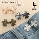 送料無料 アジャスターバックル 2個セット ウエストバックル ボタン DIY 裁縫材料 ラインストーン アジャスターピン 袖 肩 襟元 ウエスト スカーフ留め ...