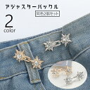 送料無料 アジャスターバックル 2個セット ウエストバックル ボタン DIY 裁縫材料 ラインストーン アジャスターピン 袖 肩 襟元 ウエスト スカーフ留め ...