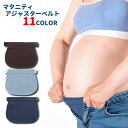 送料無料 マタニティウエストベルト アジャスター ウエストバンド サイズ調整バンド デニム マチ布 ウエスト延長バンド エクステンダー パンツ ズボン 便利 ス...