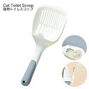 送料無料 猫用トイレスコップ 猫砂シャベル 猫用品 猫 トイレタリー用品 トイレスコップ 砂取り用品 猫用スコップ トイレ スコップ 猫砂のお手入れ 使いやすい...