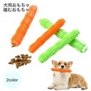 送料無料 犬用おもちゃ 噛むおもちゃ ペット用おもちゃ 犬用品 運動不足 ストレス解消 ワンちゃんの歯磨き 知育 スティック ストレス解消スティック 噛むオモチャ ラバートイ 棒 ドッグ ペットトイ 玩具 デンタルケア 歯磨き