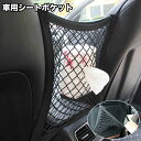 送料無料 車用シートポケット 収納ポケット ネットポケット 車内収納 シートバッグ シート間 小物入れ ゴム 伸縮 簡単取り付け 便利 飛び出し防止 車用品 カ...