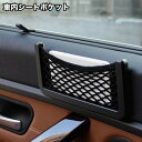 送料無料 シートポケット 収納 ネット 車用品 メッシュ 取り付け 簡単 スマホ 小物入れ 便利 シンプル コンパクト 黒 ブラック カー用品