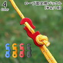 送料無料 ロープ固定用バックル 単品 1個 金具 テントロープ用 ロープテンショナー ロープストッパー 自在金具 アウトドア用品 コードスライダー 長さ調節 ロ...