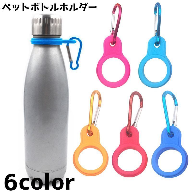 送料無料 ペットボトルホルダー カラビナ付き ボトルホルダー 吊り下げ 持ち歩き 取り付け簡単 アウトドアグッズ お出かけ 旅行 登山 ハイキング 便利のサムネイル