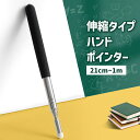 送料無料 指示棒 ハンドポインター 伸縮式 指さし棒 1m プレゼンテーション 会議 授業 教育 研修 先生 講師 教師 伸びる 黒板 ホワイトボード シンプル...