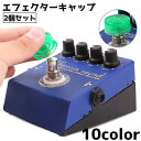 送料無料 エフェクターキャップ 2個セット ギター用 ギター エフェクター 楽器 保護カバー ギターエフェクター 軽量 保護 カバー 簡単取り付け 単色 メンテ...