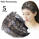 送料無料 カチューシャ レディース ヘアアクセサリー 髪飾り 髪留め 幅広 花柄 刺繍 レース メッシュ フラワー ヘアアレンジ かわいい